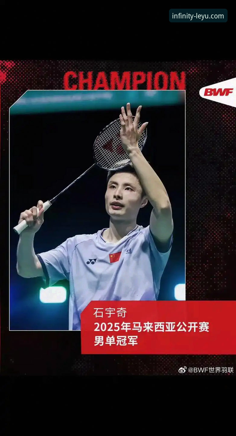 乐鱼体育平台观赛指南：深度解析石宇奇亚锦赛夺冠之路