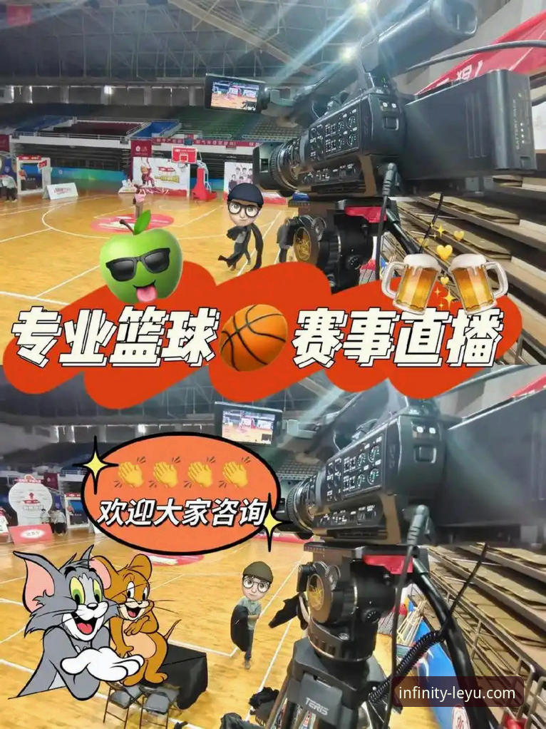 乐鱼体育平台全面评测：热门赛事直播体验与趋势分析
