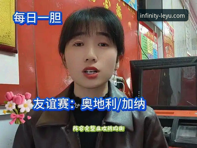 奥地利5-1大胜加纳友谊赛详解与乐鱼官网观赛体验